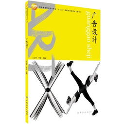 廣告設(shè)計(jì) 高等教育藝術(shù)專(zhuān)業(yè)十二五部委級(jí)規(guī)劃教材（本科軟件開(kāi)發(fā)方向）