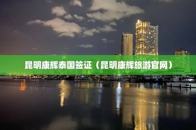 昆明康輝旅游泰國入境業務 便捷服務與文化連接